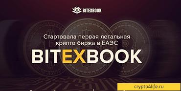 BITEXBOOK – первая регулируемая биржа криптовалют в ЕАЭС -