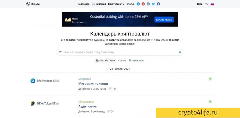 Coindar против CoinMarketCal: какой криптокалендарь использовать