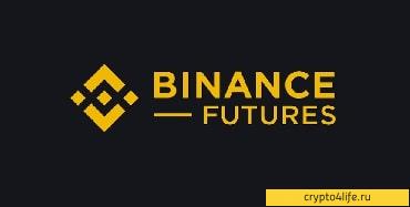 Детальное руководство по торговле на Binance Futures для новичков -