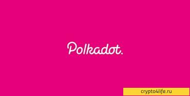 Где и как купить Polkadot (DOT) в 2022 году: пошаговая инструкция - Криптовалюта с необычным названием Polkadot — серьезный игрок на рынке криптовалют, занимающий лидирующие позиции по объемам торгов. DOT — далеко не новая валюта: она была создана в 2017 году. Одним из основателей Polkadot является Гэвин Вуд, соучредитель и технический директор сети Ethereum.