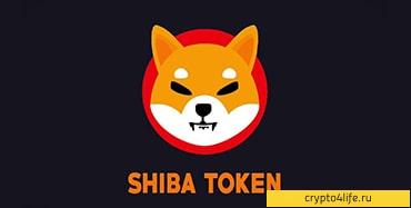 Где и как купить SHIBA INU (SHIB) в 2022 году: пошаговая инструкция -