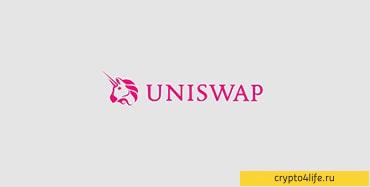 Где и как купить Uniswap (UNI) в 2022 году: пошаговая инструкция -