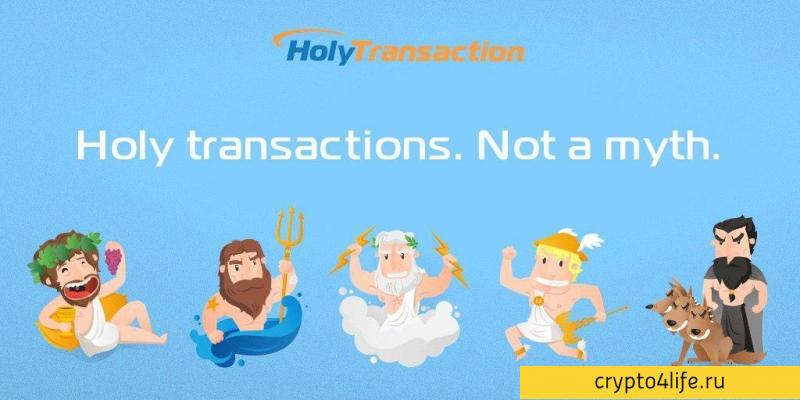 HolyTransaction и новое понимание реальности