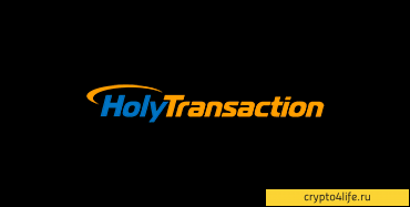 HolyTransaction и новое осмысление реальности -