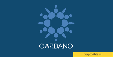 Как купить Cardano в 2022 году: пошаговая инструкция - Для ясности важно отметить, что Cardano — это блокчейн-платформа, а не криптовалюта. Официальный криптографический токен проекта Cardano называется Ada (ADA): в честь Ады Лавлейс, математика XIX века, признанного первым в мире программистом.