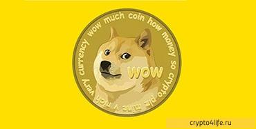 Как купить Dogecoin (DOGE) в 2022 году: пошаговая инструкция - Dogecoin — уникальная валюта на рынке криптовалют. Проект был представлен в 2013 году и задумывался как шутка на основе интернет-мема «Дож» с изображением собаки сиба-ину. Благодаря этому мему криптовалюта получила свое название и логотип. Интернет-сообщество Reddit и Twitter вызвало ажиотаж вокруг DOGE, и дешевая монета быстро начала набирать обороты, многократно увеличиваясь в цене. Все это происходило на фоне ажиотажа вокруг биткойна (в 2013 году его стоимость подскочила в несколько раз).