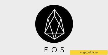 Как купить EOS в 2022 году: пошаговая инструкция - Ethereum объективно является первой и самой популярной платформой для запуска смарт-контрактов прямо сейчас. Но в последнее время аналитики все чаще говорят о проекте EOS, который, по их мнению, является сильнейшим конкурентом Ethereum. По планам разработчиков, EOS станет новой «операционной системой» для блокчейн-приложений, и с ее помощью можно будет быстро запустить любой децентрализованный сервис.