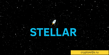 Как купить Stellar в 2022 году: пошаговая инструкция - Ни много, ни мало, а создание новой эксклюзивной международной инфраструктуры для оплаты в Интернете: такую ​​цель ставят перед собой создатели криптовалюты Stellar. И основой для этого, по его мнению, является четкая и регламентированная координация действий между всеми участниками финансовых операций: пользователями, компаниями и финансовыми субъектами.