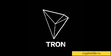 Как купить TRON в 2022 году: пошаговая инструкция - Криптовалютный проект TRON (Трон), основанный на технологии Blockchain, создан для организации всемирного бесплатного виртуального пространства, которое станет хранилищем информации в сфере онлайн-развлечений. Размещая, храня и передавая информацию, каждый пользователь системы участвует в формировании децентрализованной развлекательной экосистемы, которая позволит производителю и потребителю игрового контента взаимодействовать на условиях, максимально выгодных для обеих сторон.