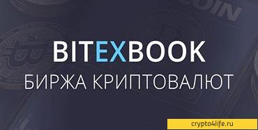 Криптобиржа BITEXBOOK дарит первый депозит в Bitcoin, Litecoin или Etherium -