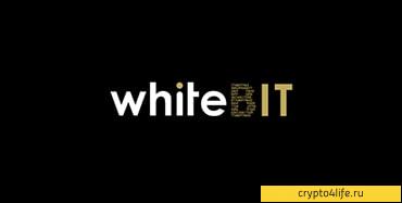 Криптобиржа WhiteBit в 2022 году: регистрация, торговля, отзывы -