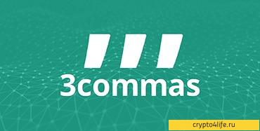 Криптоботы от 3commas.io: прибыль уже через 10 минут -