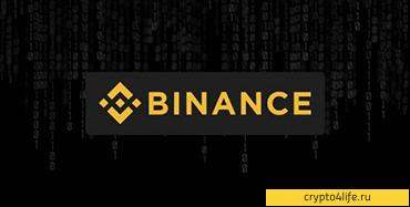 Криптовалютная биржа Binance в 2022 году: регистрация, торговля, отзывы -