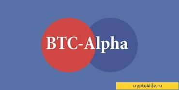 Криптовалютная биржа BTC-Alpha: регистрация, торговля, отзывы -