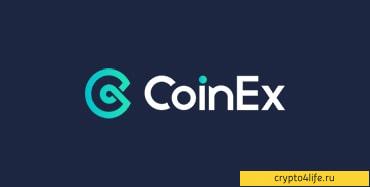 Криптовалютная биржа Coinex в 2022 году: регистрация, торговля, отзывы -