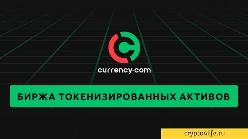 Криптовалютная биржа Currency.com в 2022 году: регистрация, торговля, отзывы