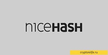 Майнинг криптовалют Nicehash: обзор, доходность, отзывы -