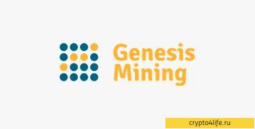 Облачный майнинг Genesis Mining: обзор, доходность, отзывы -