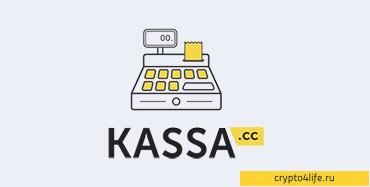 Обменник криптовалют Kassa.cc — выгодный обмен на раз, два, три! -