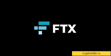 Обзор биржи FTX — регистрация, комиссии, отзывы 2022 -