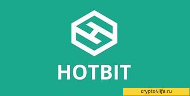 Обзор биржи Hotbit 2022 — регистрация, ввод и вывод, комиссии, лимиты, отзывы -