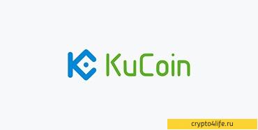 Обзор биржи Kucoin – ввод/вывод средств, торговля, преимущества биржи, отзывы -