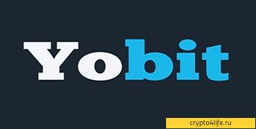 Обзор биржи Yobit: регистрация, торговля, преимущества, отзывы -