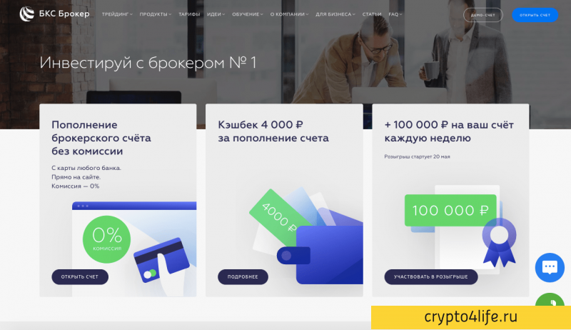 BCS Broker Review 2022: регистрация, торговля, отзывы