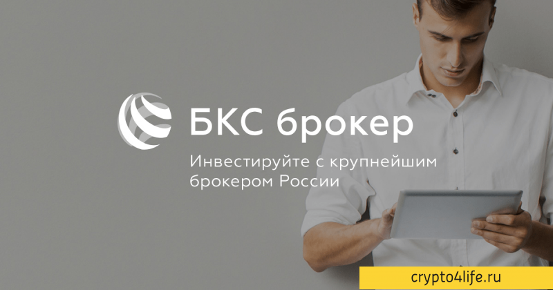 BCS Broker Review 2022: регистрация, торговля, отзывы