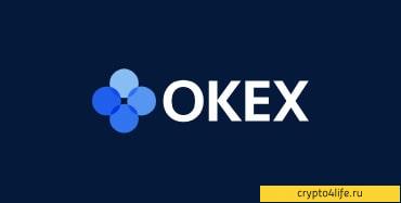 Обзор криптовалютной биржи OKEX — регистрация, комиссии, отзывы -