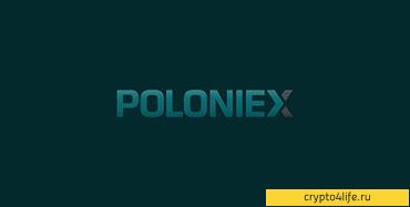 Обзор криптовалютной биржи Poloniex — регистрация, ввод и вывод, комиссии, отзывы -