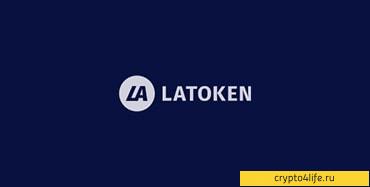 Обзор Latoken 2022 — регистрация, ввод и вывод, комиссии, лимиты, отзывы -