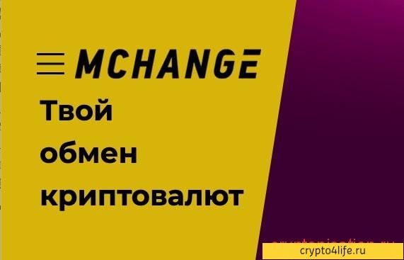 Обзор обменника MCHANGE.NET: быстро, выгодно и анонимно