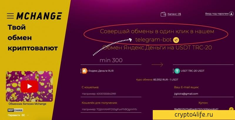 Обзор обменника MCHANGE.NET: быстро, выгодно и анонимно