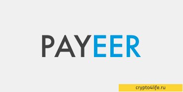 Обзор платежной системы PAYEER: возможности и преимущества 2022 - Трудно представить, как мы жили без возможности переводить деньги онлайн. Раньше для осуществления денежного перевода нужно было как минимум выйти из дома. Теперь это можно сделать буквально не вставая (ну или прогуливаясь до ноутбука).