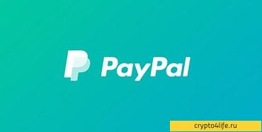 Обзор платежной системы Paypal (ПейПал): возможности и преимущества 2022 -