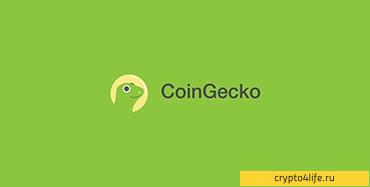 Подробный обзор CoinGecko -