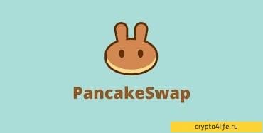 Полный обзор PancakeSwap в 2022 году -