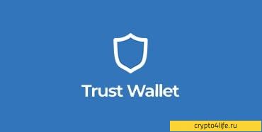 Trust Wallet: обзор крипто-кошелька от Binance - Спустя 11 лет после создания первой криптовалюты Биткойн цифровые деньги используются по всему миру для покупок, продаж и инвестиций. Все больше и больше пользователей используют их в качестве платежного средства. И деньги должны храниться в надежном месте (в случае с криптовалютами — в супербезопасном месте).