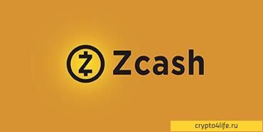 Все о криптовалюте Zсash (ZEC) -