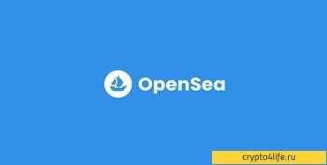 Что такое OpenSea, как создать и продать NFT токены на маркетплейсе -