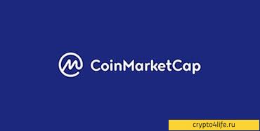 CoinMarketCap (КоинМаркетКап) — агрегатор криптовалютных данных -